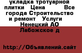 укладка тротуарной плитки › Цена ­ 300 - Все города Строительство и ремонт » Услуги   . Ненецкий АО,Лабожское д.